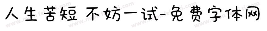 人生苦短 不妨一试字体转换